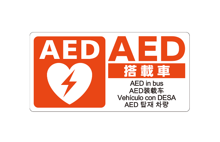 AEDシール バス用 W200×H100 片面