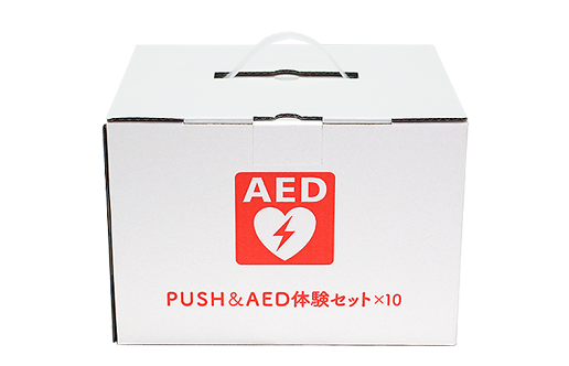 PUSH体験セット 10セット+訓練用AED