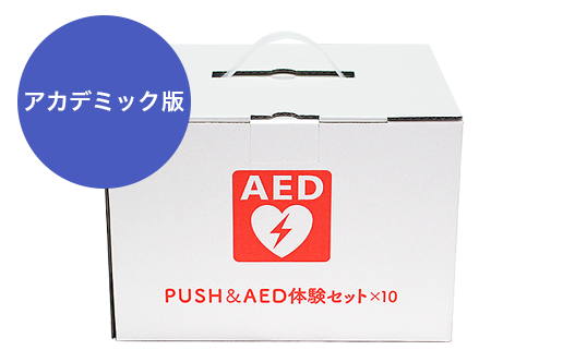 PUSH体験セット 10セット+訓練用AED（アカデミック版）