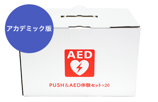 PUSH体験セット 20セット+訓練用AED（アカデミック版）